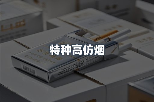 特种高仿烟